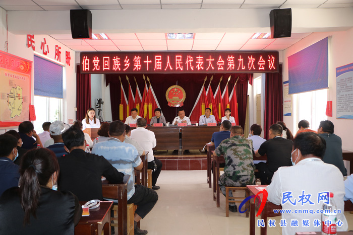 伯黨鄉(xiāng)勝利召開第十屆人民代表大會第九次會議 伯黨鄉(xiāng)勝利召開第十屆人民代表大會第九次會議