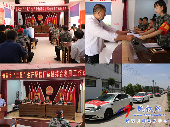 伯黨鄉(xiāng)召開(kāi)“三夏”生產(chǎn)暨秸稈禁燒綜合利用工作動(dòng)員會(huì) 伯黨鄉(xiāng)召開(kāi)“三夏”生產(chǎn)暨秸稈禁燒綜合利用工作動(dòng)員會(huì)