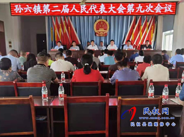 孫六鎮(zhèn)第二屆人民代表大會(huì)第九次會(huì)議勝利召開 孫六鎮(zhèn)第二屆人民代表大會(huì)第九次會(huì)議勝利召開