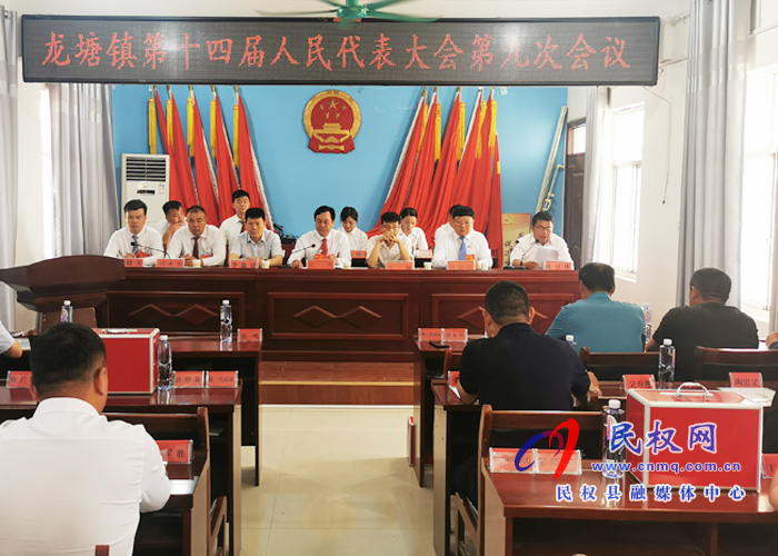 龍?zhí)伶?zhèn)召開第十四屆人民代表大會第九次會議 龍?zhí)伶?zhèn)召開第十四屆人民代表大會第九次會議