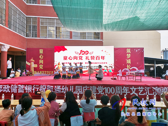 “童心向黨 禮贊百年”——林七鄉(xiāng)凱通幼兒園舉行慶“六一”文藝匯演活動 “童心向黨 禮贊百年”——林七鄉(xiāng)凱通幼兒園舉行慶“六一”文藝匯演活動