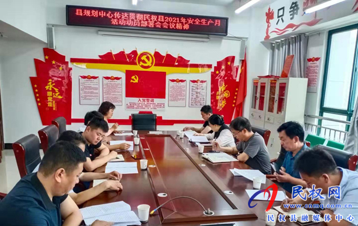 縣規(guī)劃中心傳達(dá)貫徹民權(quán)縣2021年“安全生產(chǎn)月”活動(dòng)動(dòng)員部署會(huì)會(huì)議精神 縣規(guī)劃中心傳達(dá)貫徹民權(quán)縣2021年“安全生產(chǎn)月”活動(dòng)動(dòng)員部署會(huì)會(huì)議精神