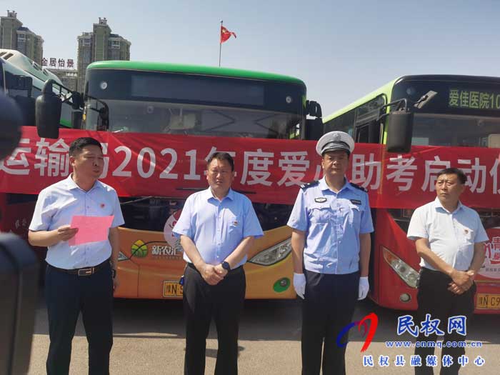民權(quán)縣“愛心送考”城市文明公益活動儀式隆重啟動 民權(quán)縣“愛心送考”城市文明公益活動儀式隆重啟動