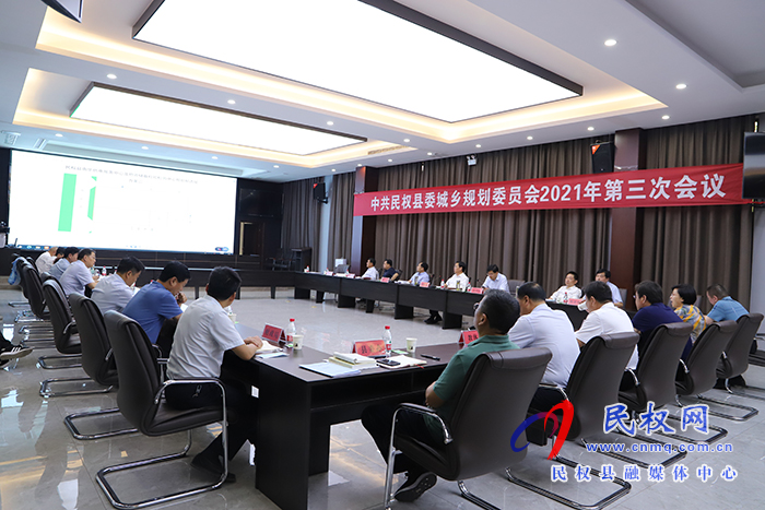 民權(quán)縣委城鄉(xiāng)規(guī)劃委員會2021年第三次會議召開 民權(quán)縣委城鄉(xiāng)規(guī)劃委員會2021年第三次會議召開