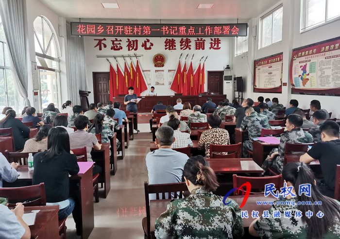 花園鄉(xiāng)召開駐村工作專題會議 花園鄉(xiāng)召開駐村工作專題會議
