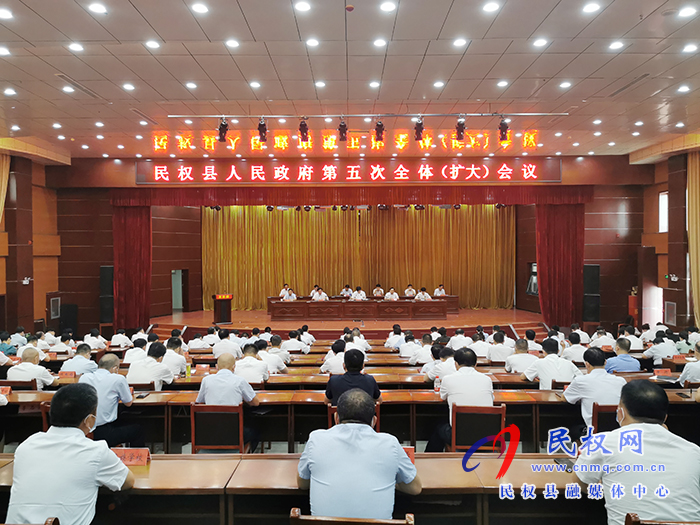 民權(quán)縣人民政府第五次全體(擴(kuò)大)會(huì)議召開(kāi) 民權(quán)縣人民政府第五次全體(擴(kuò)大)會(huì)議召開(kāi)