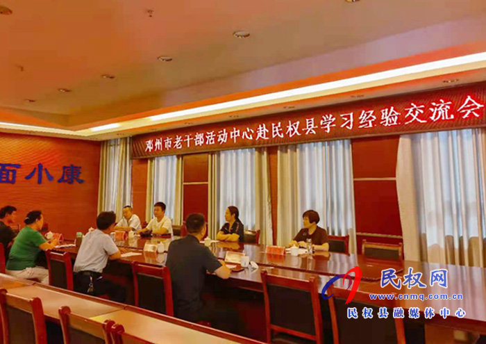 鄧州市老干部活動中心來我縣老干部活動中心參觀交流 鄧州市老干部活動中心來我縣老干部活動中心參觀交流