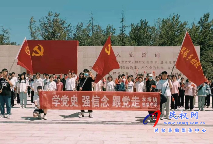 雙塔鎮(zhèn)初級(jí)中學(xué)組織學(xué)生開展“學(xué)黨史、強(qiáng)信念、跟黨走”系列主題教育活動(dòng)