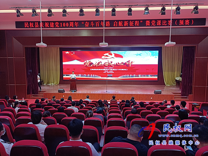 我縣舉行慶祝建黨100周年“奮斗百年路 ?啟航新征程 ”微黨課比賽(預(yù)賽) 我縣舉行慶祝建黨100周年“奮斗百年路 ?啟航新征程 ”微黨課比賽(預(yù)賽)