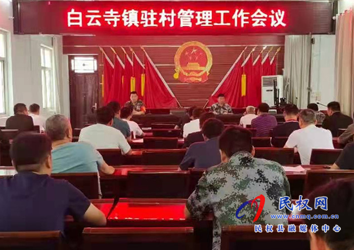 白云寺鎮(zhèn):組織召開駐村管理工作會(huì)議 白云寺鎮(zhèn):組織召開駐村管理工作會(huì)議