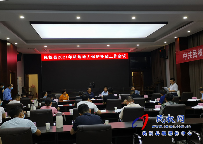 民權(quán)縣召開“2021年耕地地力保護(hù)補貼”工作會議 民權(quán)縣召開“2021年耕地地力保護(hù)補貼”工作會議
