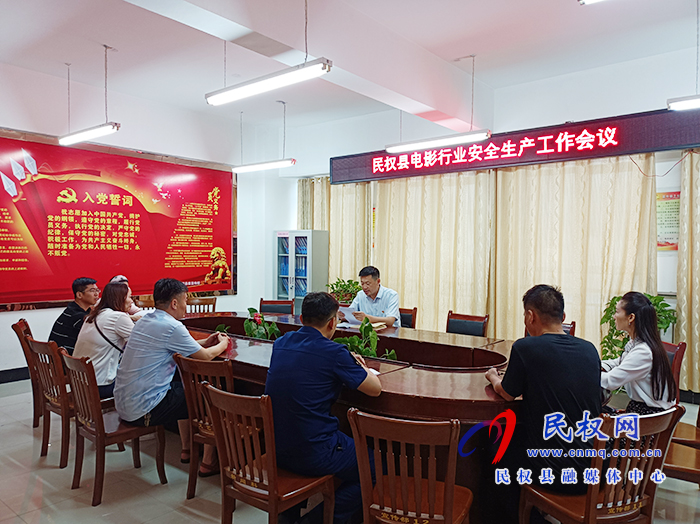 我縣召開電影行業(yè)安全生產(chǎn)工作會(huì)議 我縣召開電影行業(yè)安全生產(chǎn)工作會(huì)議