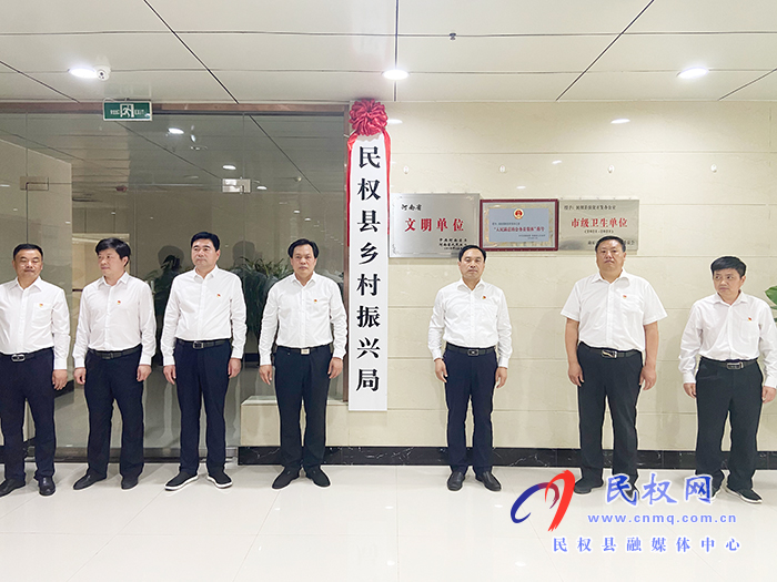 民權(quán)縣鄉(xiāng)村振興局掛牌 民權(quán)縣鄉(xiāng)村振興局掛牌