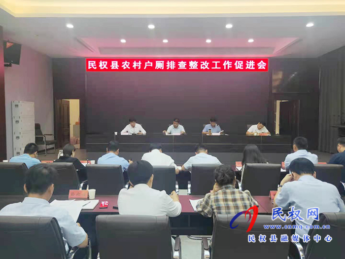 我縣召開(kāi)農(nóng)村戶(hù)廁排查整改工作促進(jìn)會(huì) 我縣召開(kāi)農(nóng)村戶(hù)廁排查整改工作促進(jìn)會(huì)