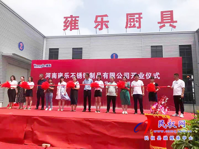 雙塔鎮(zhèn)大力開展招商引資:河南雍樂不銹鋼制品有限公司正式開業(yè)運營 雙塔鎮(zhèn)大力開展招商引資:河南雍樂不銹鋼制品有限公司正式開業(yè)運營
