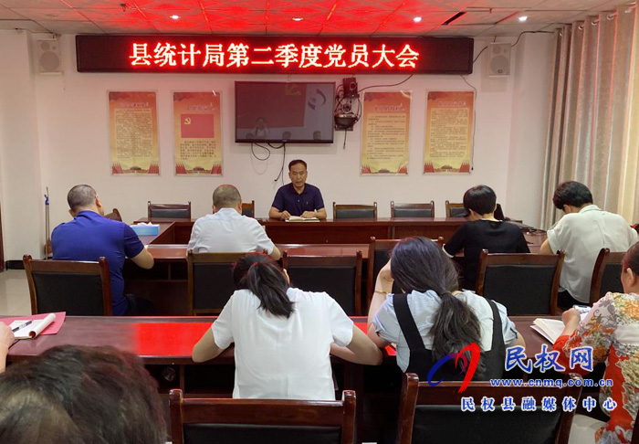 縣統(tǒng)計局組織召開第二季度黨員大會 縣統(tǒng)計局組織召開第二季度黨員大會