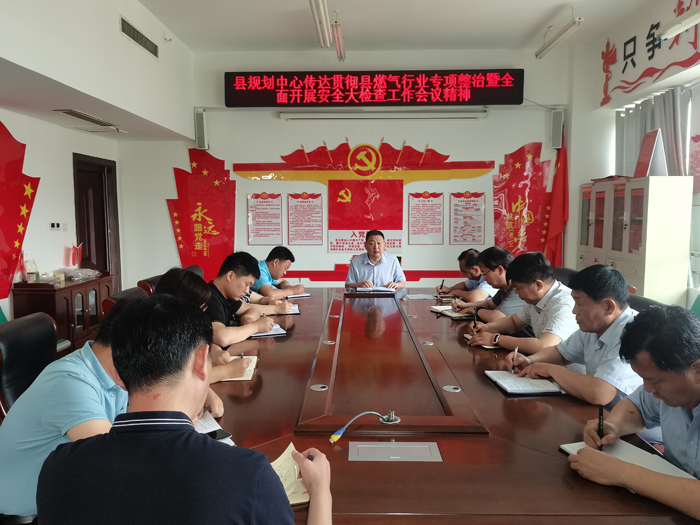 縣規(guī)劃中心傳達貫徹縣燃氣行業(yè)專項整治暨全面開展安全大檢查工作會議精神 縣規(guī)劃中心傳達貫徹縣燃氣行業(yè)專項整治暨全面開展安全大檢查工作會議精神