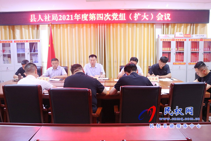 縣人社局召開黨組擴大會議傳達學習精神安排部署工作 縣人社局召開黨組擴大會議傳達學習精神安排部署工作