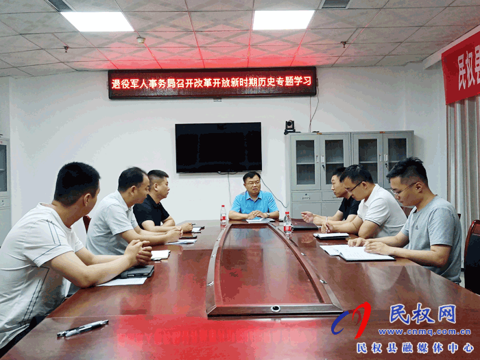 退役軍人事務局召開“改革開放新時期歷史”專題學習 退役軍人事務局召開“改革開放新時期歷史”專題學習