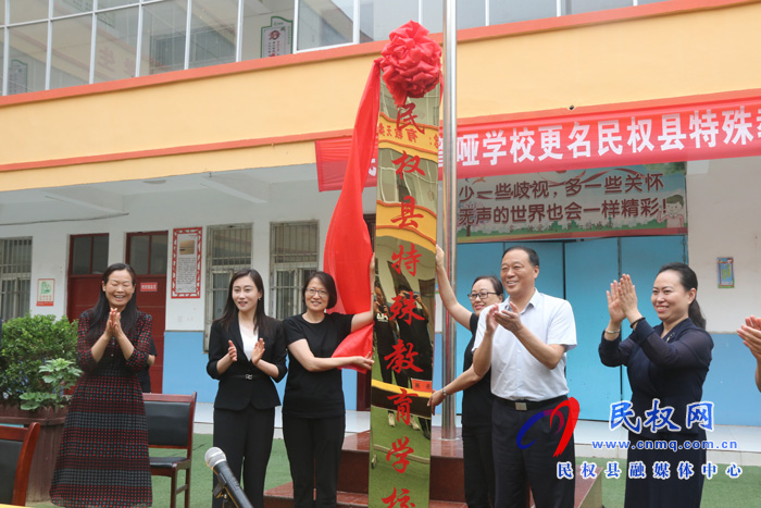 民權(quán)縣特殊教育學(xué)校掛牌成立 民權(quán)縣特殊教育學(xué)校掛牌成立