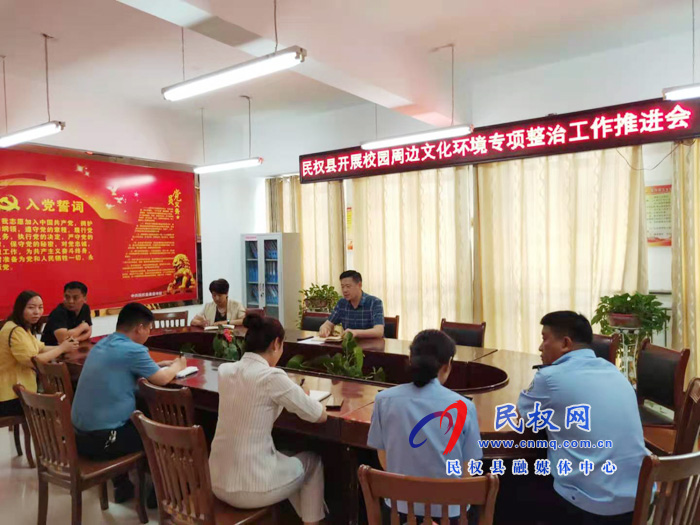 我縣召開校園周邊文化環(huán)境專項(xiàng)整治工作推進(jìn)會 我縣召開校園周邊文化環(huán)境專項(xiàng)整治工作推進(jìn)會