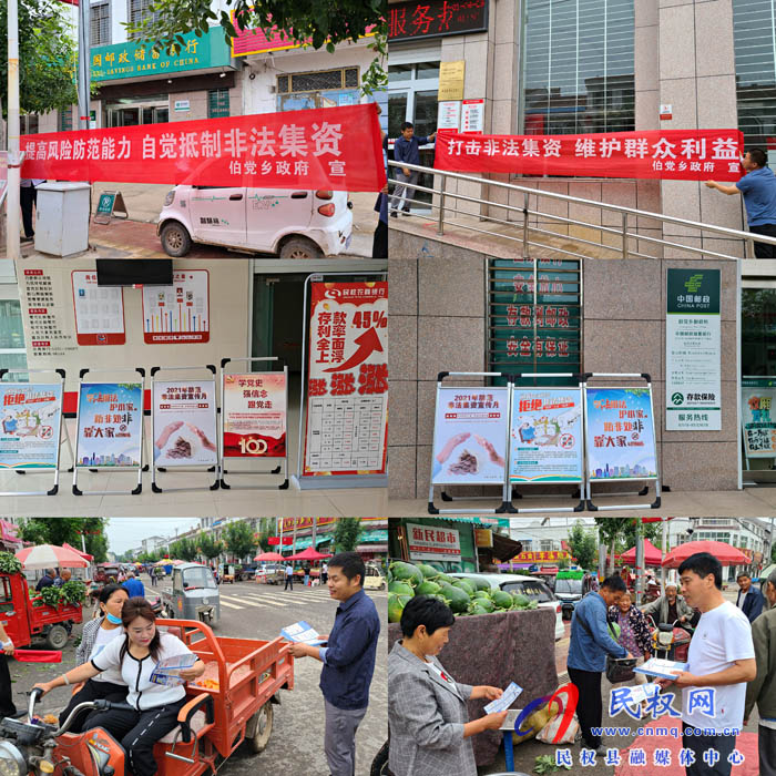 伯黨鄉(xiāng)開展打擊非法集資宣傳活動 伯黨鄉(xiāng)開展打擊非法集資宣傳活動