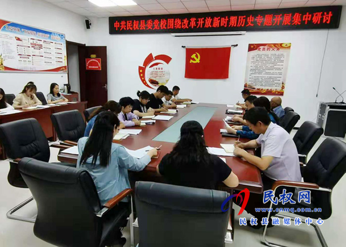 縣委黨校圍繞改革開放新時期歷史專題開展集中研討 縣委黨校圍繞改革開放新時期歷史專題開展集中研討