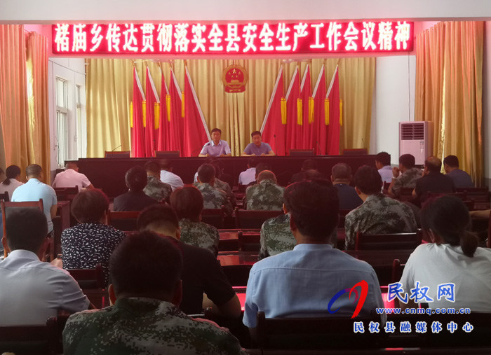 褚廟鄉(xiāng)貫徹落實(shí)全縣安全生產(chǎn)工作會(huì)議精神 褚廟鄉(xiāng)貫徹落實(shí)全縣安全生產(chǎn)工作會(huì)議精神