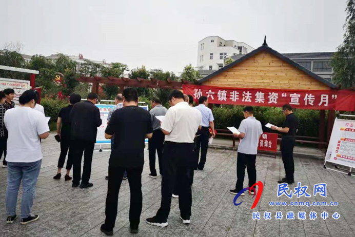 孫六鎮(zhèn)開展防范和打擊非法集資宣傳活動(dòng) 孫六鎮(zhèn)開展防范和打擊非法集資宣傳活動(dòng)