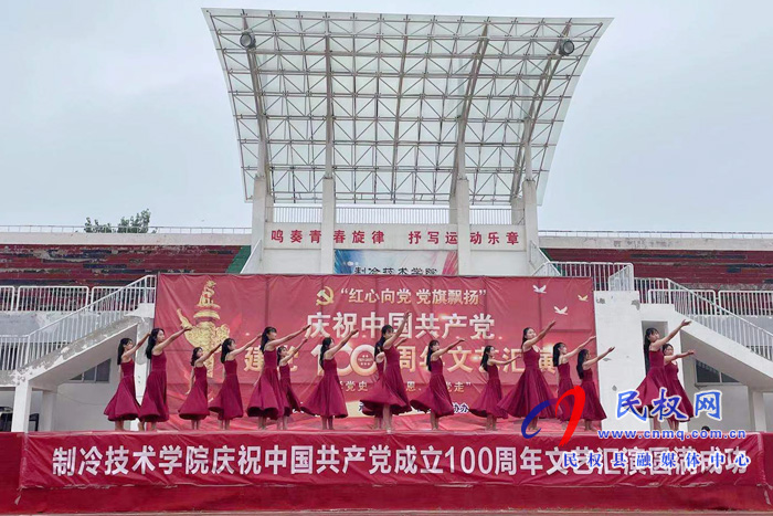 制冷技術(shù)學(xué)院舉辦慶祝中國共產(chǎn)黨成立100周年文藝匯演 制冷技術(shù)學(xué)院舉辦慶祝中國共產(chǎn)黨成立100周年文藝匯演