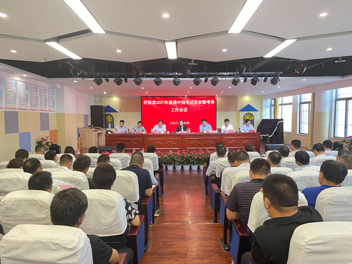 民權(quán)縣2021普通中招考試安全暨考務(wù)工作會(huì)議召開(kāi) 民權(quán)縣2021普通中招考試安全暨考務(wù)工作會(huì)議召開(kāi)