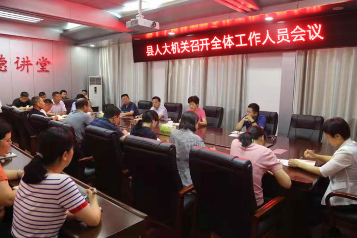 縣人大常委會召開全體機(jī)關(guān)工作人員會議 縣人大常委會召開全體機(jī)關(guān)工作人員會議