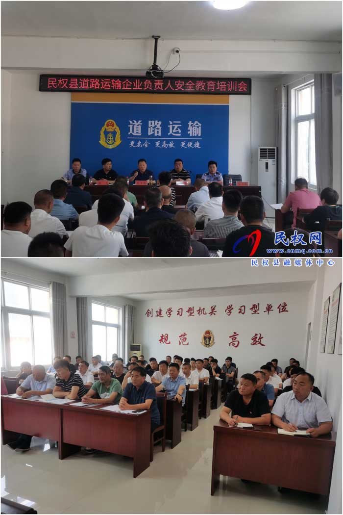 民權(quán)縣交通運輸局組織召開道路運輸企業(yè)負(fù)責(zé)人安全教育培訓(xùn)會 民權(quán)縣交通運輸局組織召開道路運輸企業(yè)負(fù)責(zé)人安全教育培訓(xùn)會