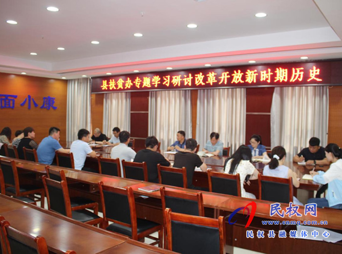 縣扶貧辦專題學(xué)習(xí)研討改革開(kāi)放新時(shí)期歷史 縣扶貧辦專題學(xué)習(xí)研討改革開(kāi)放新時(shí)期歷史