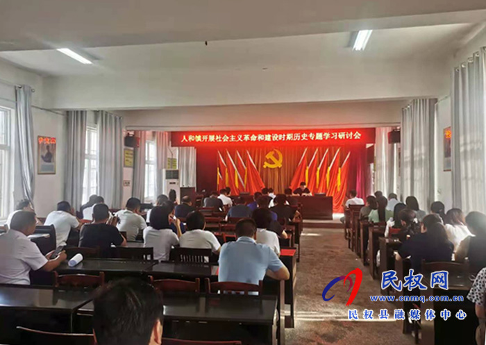 人和鎮(zhèn)開展社會(huì)主義革命和建設(shè)時(shí)期歷史專題學(xué)習(xí)研討會(huì) 人和鎮(zhèn)開展社會(huì)主義革命和建設(shè)時(shí)期歷史專題學(xué)習(xí)研討會(huì)