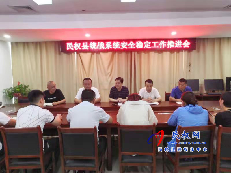 民權(quán)縣召開統(tǒng)戰(zhàn)系統(tǒng)安全穩(wěn)定工作推進(jìn)會(huì) 民權(quán)縣召開統(tǒng)戰(zhàn)系統(tǒng)安全穩(wěn)定工作推進(jìn)會(huì)