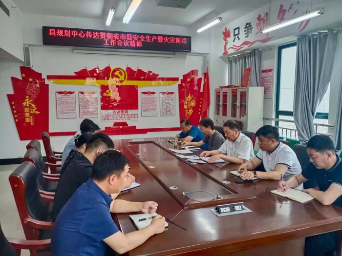 縣規(guī)劃中心傳達貫徹省市縣安全生產暨火災防治工作會議精神 縣規(guī)劃中心傳達貫徹省市縣安全生產暨火災防治工作會議精神
