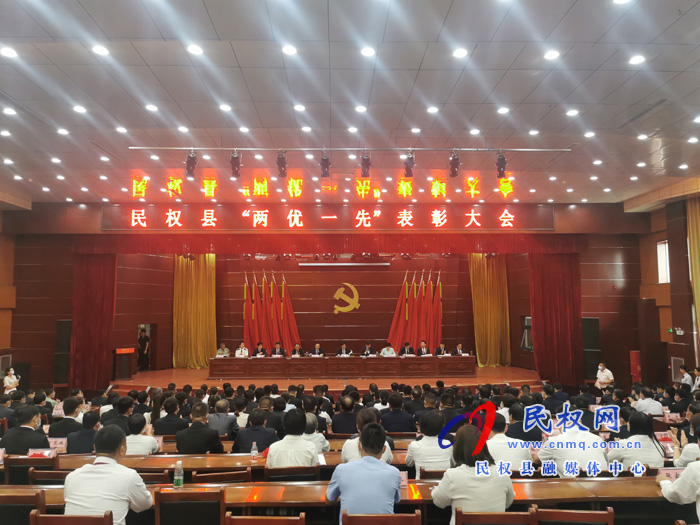 民權(quán)縣“兩優(yōu)一先”表彰大會召開 民權(quán)縣“兩優(yōu)一先”表彰大會召開