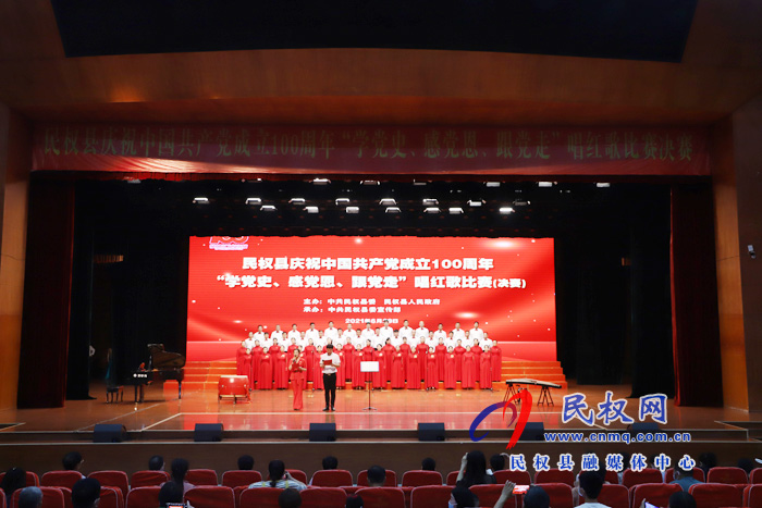 民權(quán)縣“學(xué)黨史、感黨恩、跟黨走”唱紅歌比賽決賽圓滿落幕