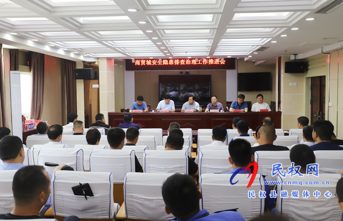 我縣召開商貿城安全隱患排查治理工作推進會 我縣召開商貿城安全隱患排查治理工作推進會