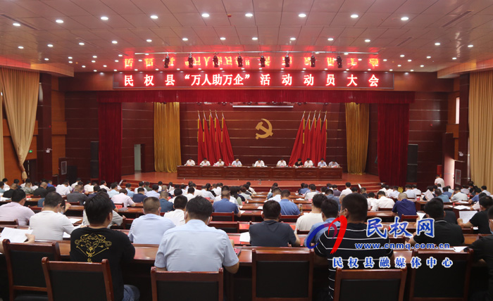 民權(quán)縣“萬(wàn)人助萬(wàn)企”活動(dòng)動(dòng)員大會(huì)召開 民權(quán)縣“萬(wàn)人助萬(wàn)企”活動(dòng)動(dòng)員大會(huì)召開