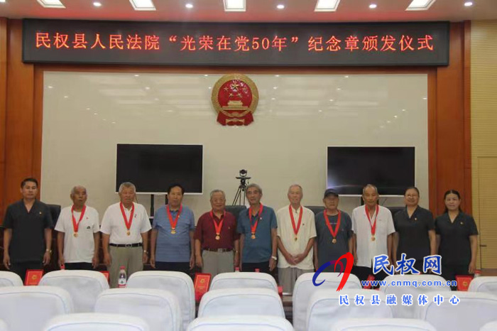 民權(quán)縣法院舉行“光榮在黨50年”紀念章頒發(fā)儀式 民權(quán)縣法院舉行“光榮在黨50年”紀念章頒發(fā)儀式