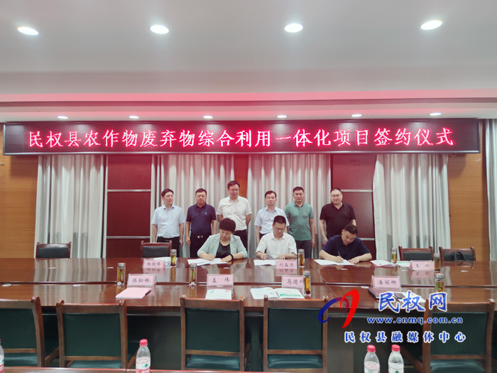 民權(quán)縣農(nóng)作物廢棄物綜合利用一體化項(xiàng)目簽約 民權(quán)縣農(nóng)作物廢棄物綜合利用一體化項(xiàng)目簽約