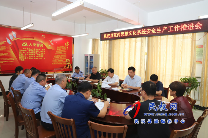 全縣宣傳思想文化系統(tǒng)安全生產(chǎn)工作推進(jìn)會(huì)召開 全縣宣傳思想文化系統(tǒng)安全生產(chǎn)工作推進(jìn)會(huì)召開
