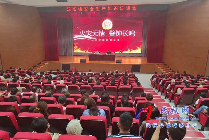 雙塔鎮(zhèn):安全生產(chǎn)知識培訓(xùn)會召開 雙塔鎮(zhèn):安全生產(chǎn)知識培訓(xùn)會召開