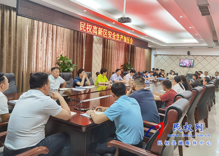 民權(quán)高新區(qū)召開安全生產(chǎn)加壓會 民權(quán)高新區(qū)召開安全生產(chǎn)加壓會