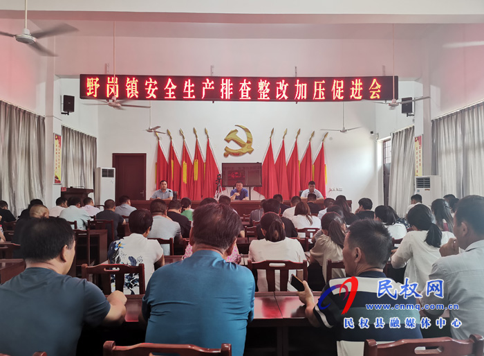 野崗鎮(zhèn):安全生產(chǎn)加壓再升溫 野崗鎮(zhèn):安全生產(chǎn)加壓再升溫
