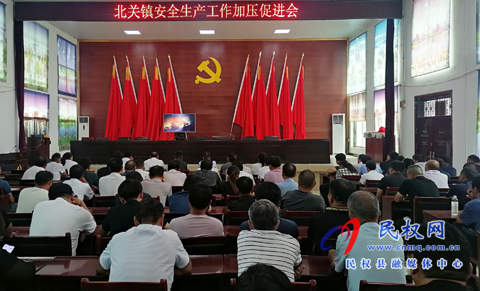 北關(guān)鎮(zhèn):召開(kāi)安全生產(chǎn)工作加壓促進(jìn)會(huì) 北關(guān)鎮(zhèn):召開(kāi)安全生產(chǎn)工作加壓促進(jìn)會(huì)