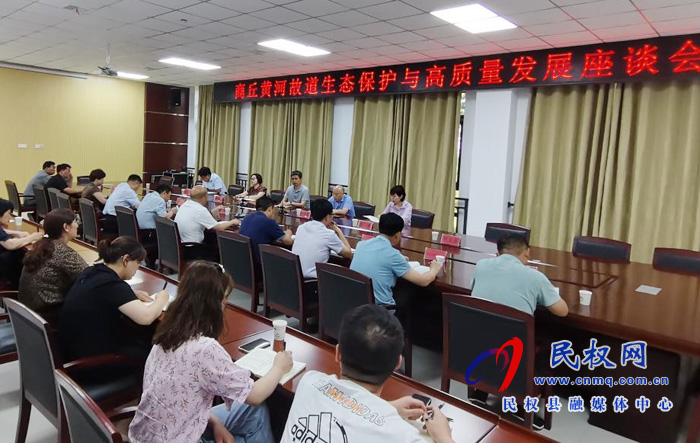 商丘黃河故道生態(tài)保護(hù)與高質(zhì)量發(fā)展座談會(huì)在民召開(kāi) 商丘黃河故道生態(tài)保護(hù)與高質(zhì)量發(fā)展座談會(huì)在民召開(kāi)