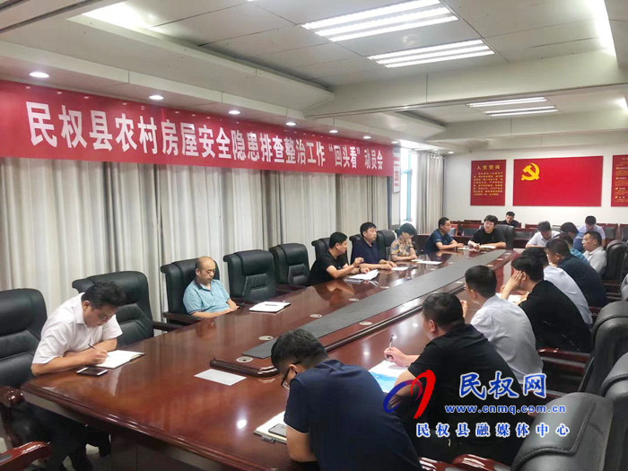 我縣召開農(nóng)村房屋安全隱患排查整治工作“回頭看”動(dòng)員會(huì) 我縣召開農(nóng)村房屋安全隱患排查整治工作“回頭看”動(dòng)員會(huì)